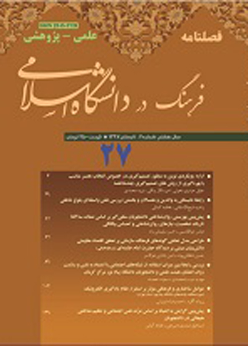فرهنگ در دانشگاه اسلامی - سال هشتم شماره 2 (پیاپی 27، تابستان 1397)