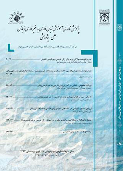 پژوهش نامه ی آموزش زبان فارسی به غیر فارسی زبانان - پیاپی 14 (پاییز و زمستان 1396)