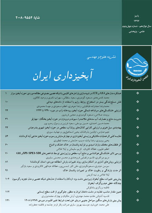 علوم و مهندسی آبخیزداری ایران - پیاپی 42 (پاییز 1397)