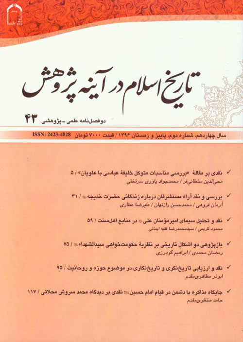 تاریخ اسلام در آینه پژوهش - سال چهاردهم شماره 2 (پیاپی 43، پاییز و زمستان 1396)