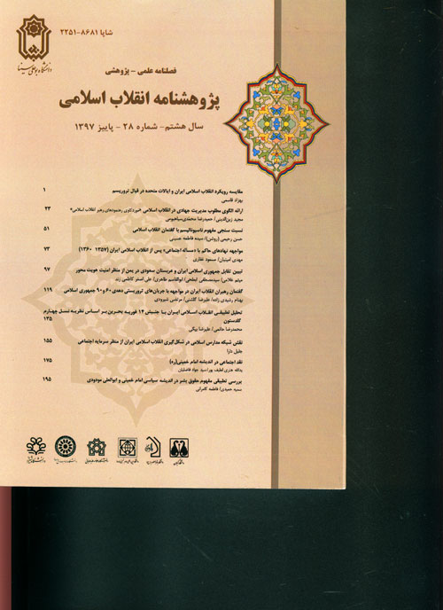 پژوهشنامه انقلاب اسلامی - پیاپی 28 (پاییز 1397)