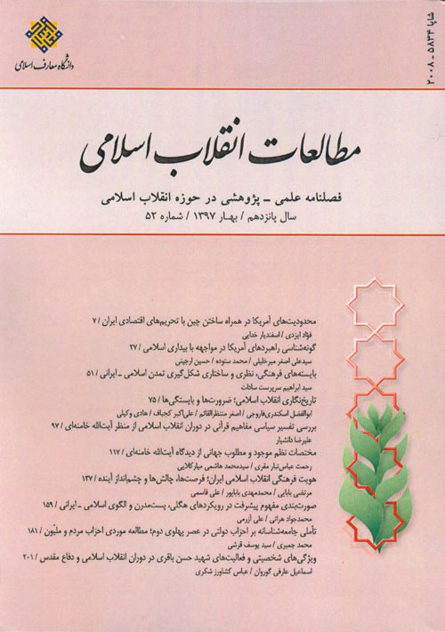 مطالعات انقلاب اسلامی - پیاپی 52 (بهار 1397)