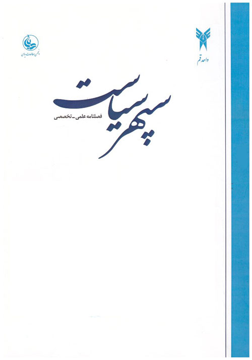 سیاست پژوهی ایرانی - سال پنجم شماره 2 (پیاپی 16، تابستان 1397)