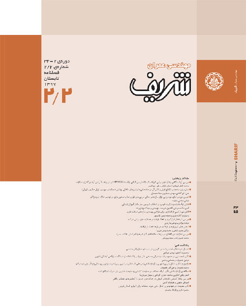 مهندسی عمران شریف - سال سی و چهارم شماره 2 (تابستان 1397)