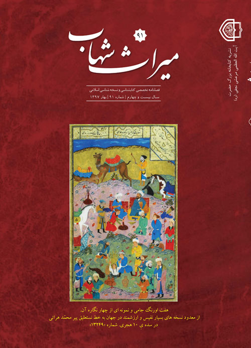 میراث شهاب - پیاپی 91 (بهار 1397)