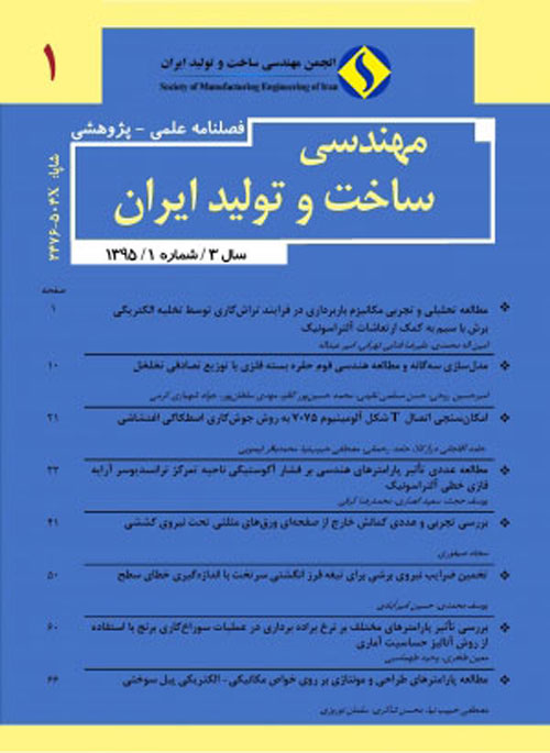 مهندسی ساخت و تولید ایران - سال پنجم شماره 2 (تابستان 1397)