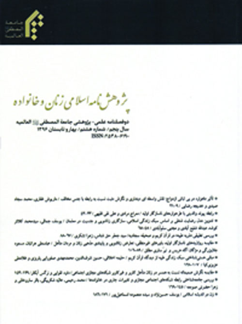پژوهش نامه اسلامی زنان و خانواده - سال ششم شماره 12 (پاییز 1397)