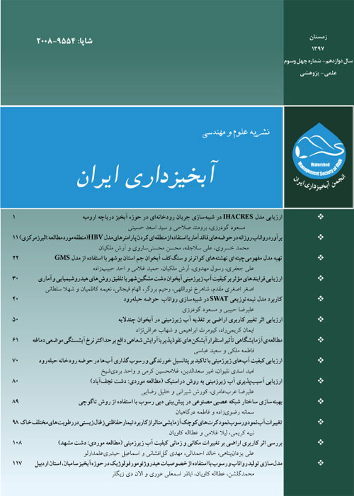 علوم و مهندسی آبخیزداری ایران - پیاپی 43 (زمستان 1397)