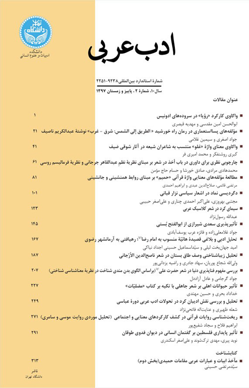 ادب عربی - سال دهم شماره 2 (پیاپی 20، پاییز و زمستان 1397)