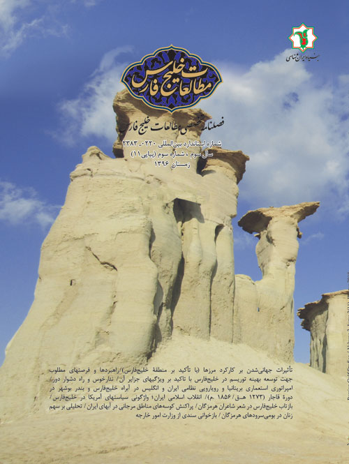 مطالعات خلیج فارس - سال سوم شماره 3 (پیاپی 11، زمستان 1396)