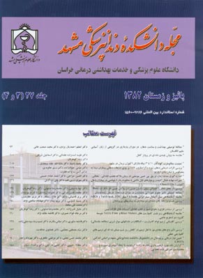 دانشکده دندانپزشکی مشهد - سال بیست و هفتم شماره 3 (پیاپی 54، پاییز و زمستان 1382)
