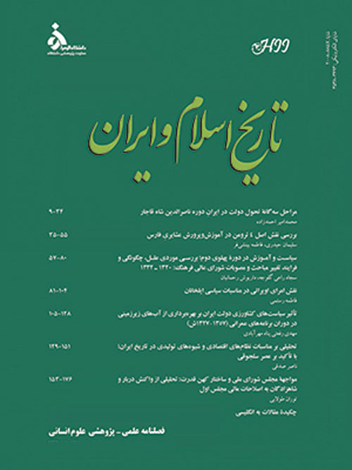 تاریخ اسلام و ایران - سال بیست و هشتم شماره 39 (پاییز 1397)