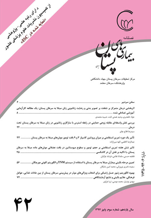 بیماری های پستان ایران - سال یازدهم شماره 3 (پیاپی 42، پاییز 1397)