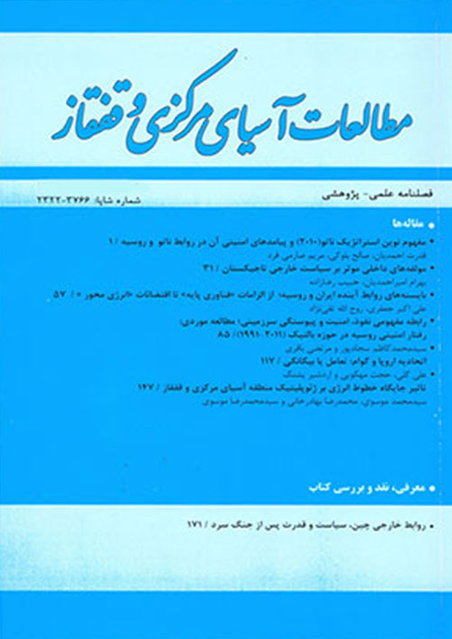 مطالعات آسیای مرکزی و قفقاز - پیاپی 103 (پاییز 1397)