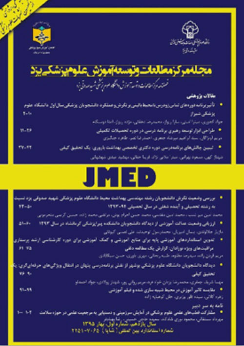 مرکز مطالعات و توسعه آموزش علوم پزشکی یزد - سال سیزدهم شماره 3 (پاییز 1397)