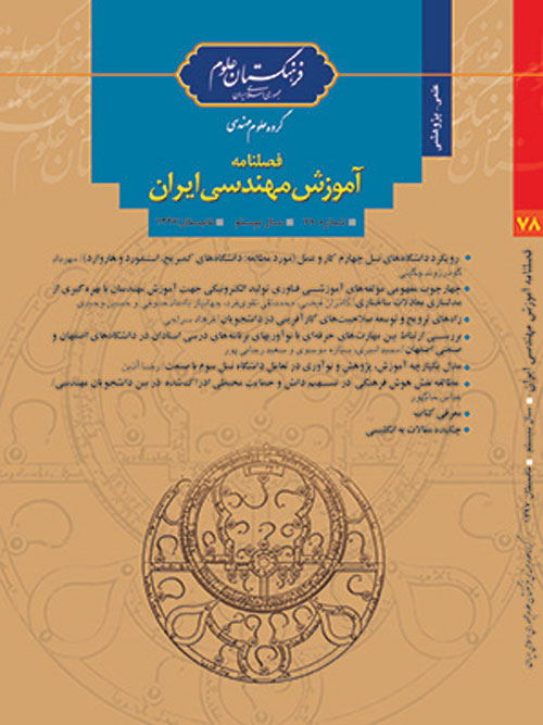 آموزش مهندسی ایران - پیاپی 78 (تابستان 1397)