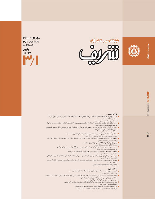 مهندسی عمران شریف - سال سی و چهارم شماره 3 (پاییز 1397)