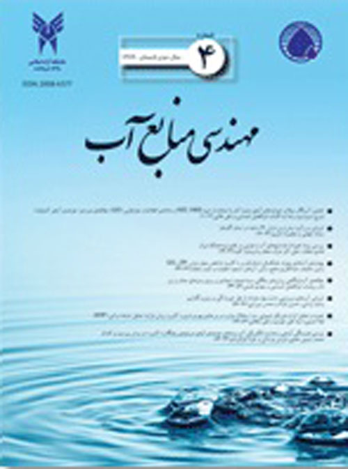 مهندسی منابع آب - پیاپی 38 (پاییز 1397)