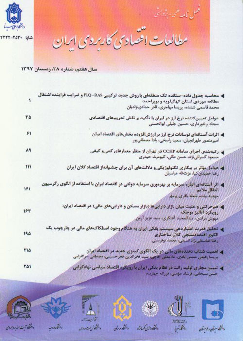 مطالعات اقتصادی کاربردی ایران - پیاپی 28 (زمستان 1397)
