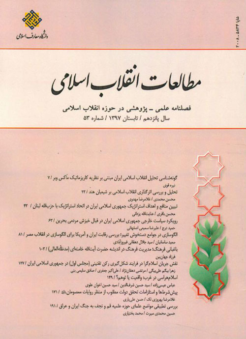 مطالعات انقلاب اسلامی - پیاپی 53 (تابستان 1397)