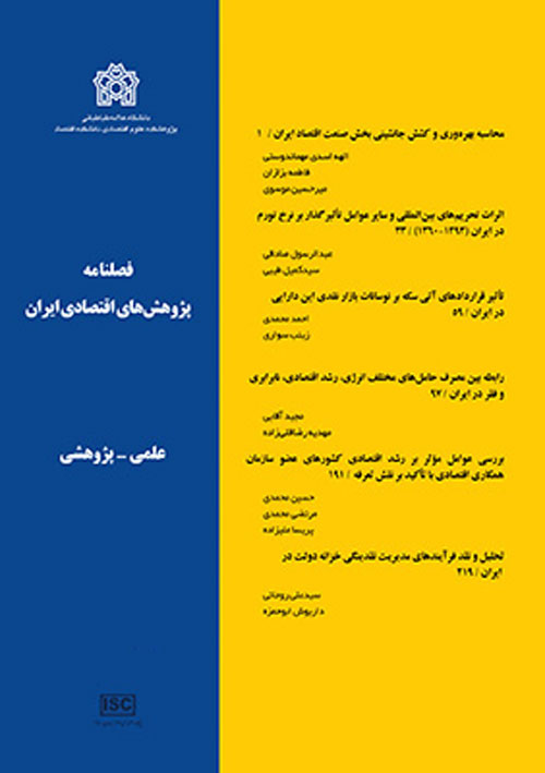 پژوهش های اقتصادی ایران - پیاپی 75 (تابستان 1397)