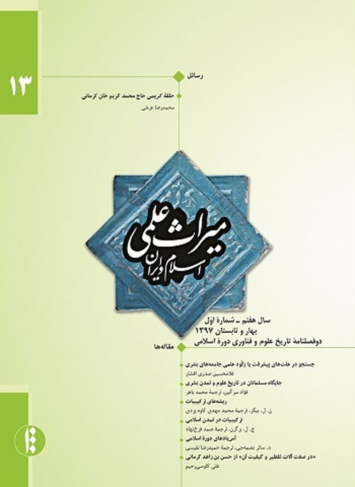 میراث علمی اسلام و ایران - سال هفتم شماره 1 (پیاپی 13، بهار و تابستان 1397)