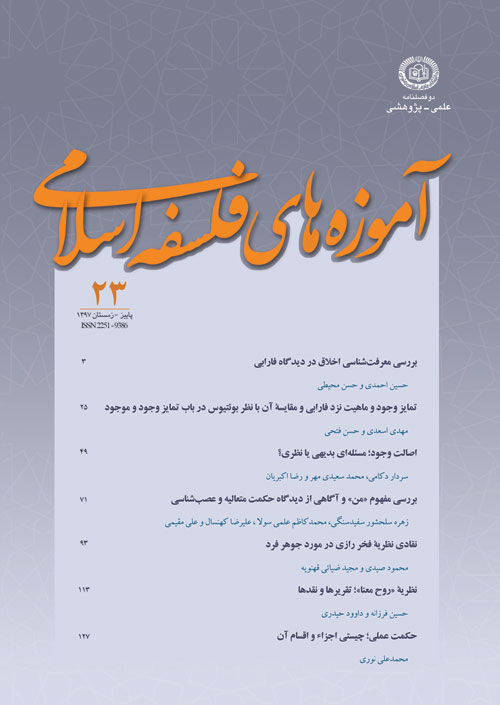 آموزه های فلسفه اسلامی - سال سیزدهم شماره 2 (پیاپی 23، پاییز و زمستان 1397)