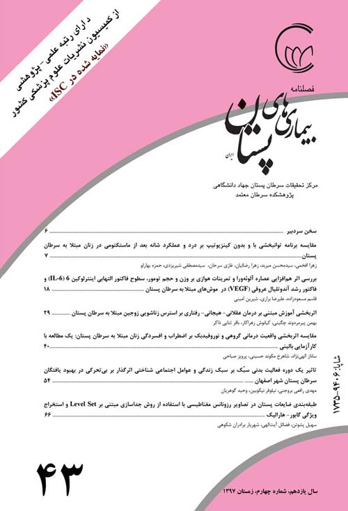 بیماری های پستان ایران - سال یازدهم شماره 4 (پیاپی 43، زمستان 1397)