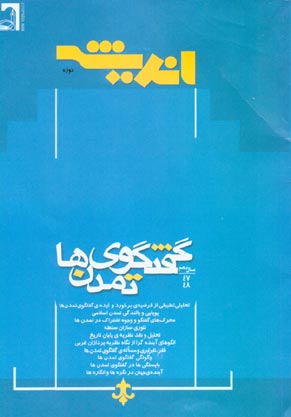 پژوهش های اجتماعی اسلامی - سال دهم شماره 1 (امرداد و شهریور - مهر و آبان 1383)