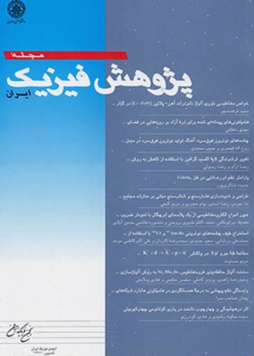 پژوهش فیزیک ایران - سال هجدهم شماره 4 (زمستان 1397)