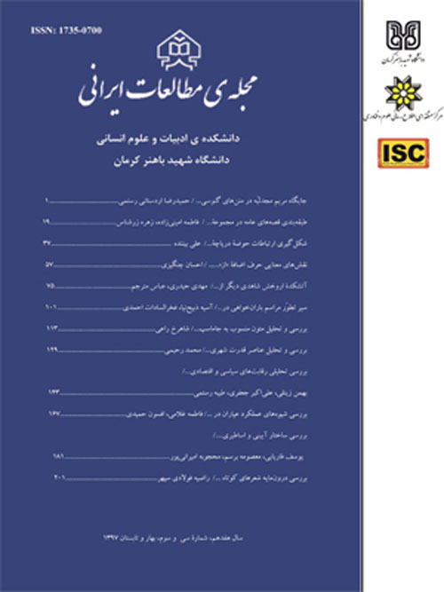 مطالعات ایرانی - پیاپی 34 (پاییز و زمستان 1397)