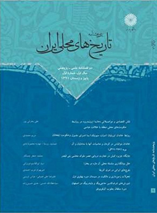 پژوهشنامه تاریخ های محلی ایران - سال هفتم شماره 13 (پاییز و زمستان 1397)