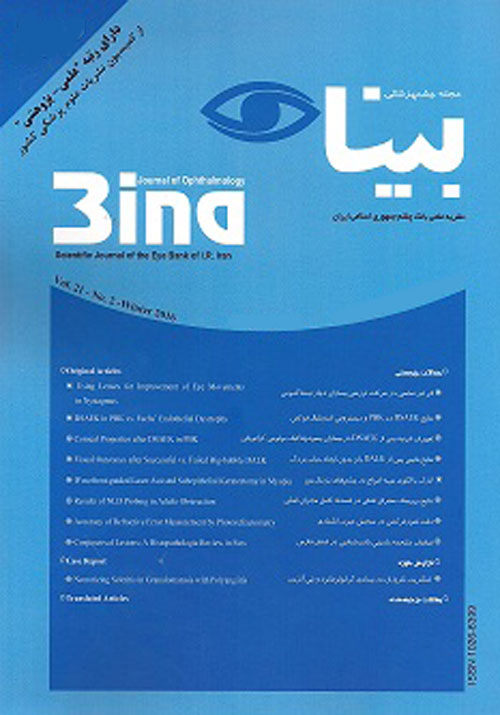 چشم پزشکی بینا - سال بیست و چهارم شماره 1 (پاییز 1397)