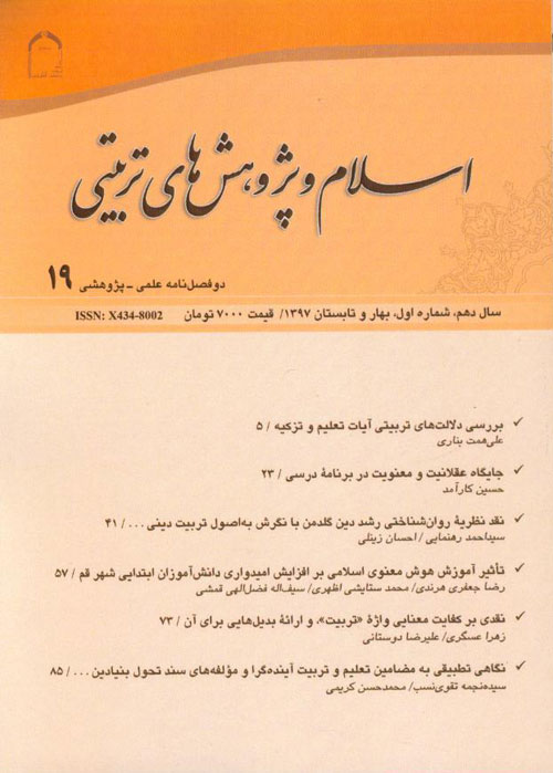 اسلام و پژوهش های تربیتی - سال دهم شماره 1 (پیاپی 19، بهار و تابستان 1397)