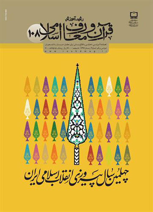 رشد آموزش قرآن و معارف اسلامی - پیاپی 108 (زمستان 1397)