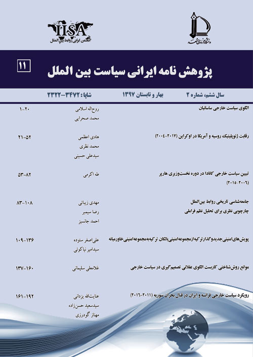 پژوهش نامه ایرانی سیاست بین الملل - سال ششم شماره 2 (پیاپی 12، بهار و تابستان 1397)