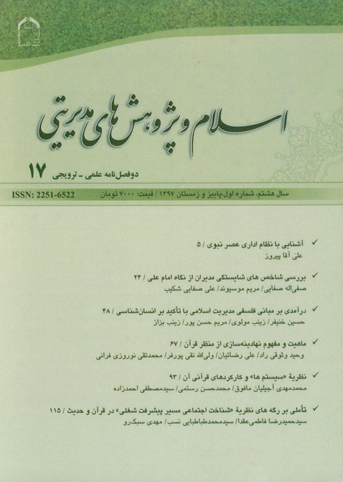 اسلام و پژوهش های مدیریتی - سال هفتم شماره 2 (پیاپی 17، پاییز و زمستان 1397)