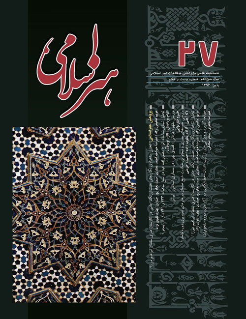 مطالعات هنر اسلامی - پیاپی 27 (پاییز 1396)