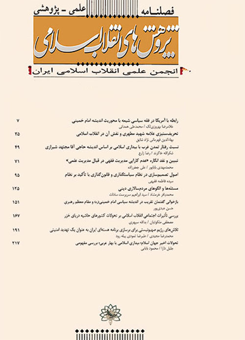پژوهش های انقلاب اسلامی - پیاپی 27 (زمستان 1397)