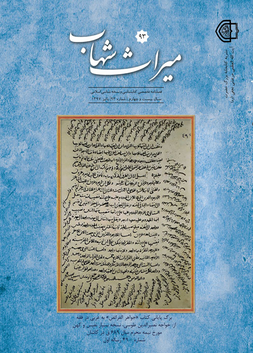 میراث شهاب - پیاپی 93 (پاییز 1397)