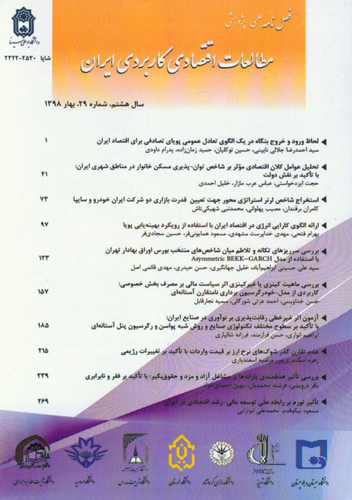 مطالعات اقتصادی کاربردی ایران - پیاپی 29 (بهار 1398)