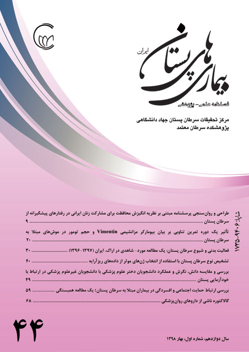 بیماری های پستان ایران - سال دوازدهم شماره 1 (پیاپی 44، بهار 1398)