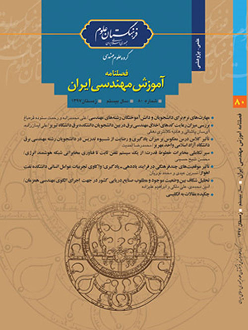 آموزش مهندسی ایران - پیاپی 80 (زمستان 1397)