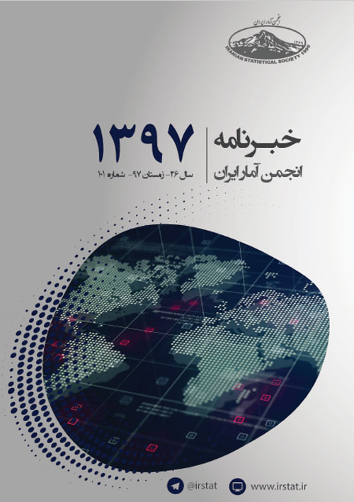 خبرنامه انجمن آمار ایران - پیاپی 101 (زمستان 1397)