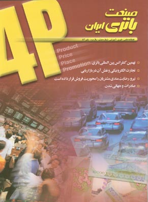 صنعت باتری ایران - پیاپی 8 (پاییز 1383)