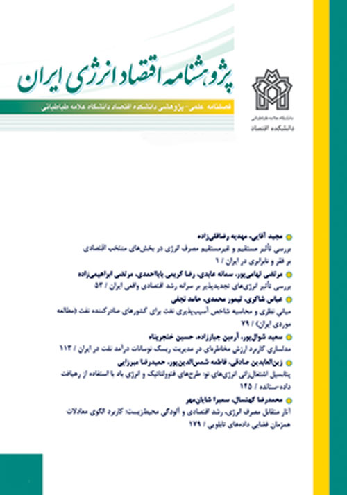 پژوهشنامه اقتصاد انرژی ایران - پیاپی 28 (پاییز 1397)