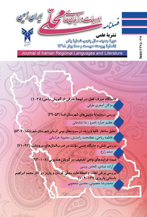 ادبیات و زبانهای محلی ایران زمین - سال نهم شماره 1 (پیاپی 23، بهار 1398)
