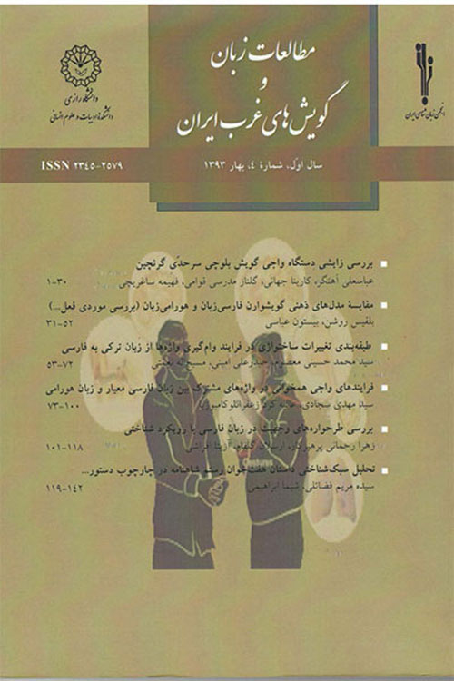 مطالعات زبان و گویش های غرب ایران - سال هفتم شماره 25 (تابستان 1398)