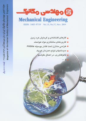 مهندسی مکانیک - پیاپی 37 (آبان 1383)