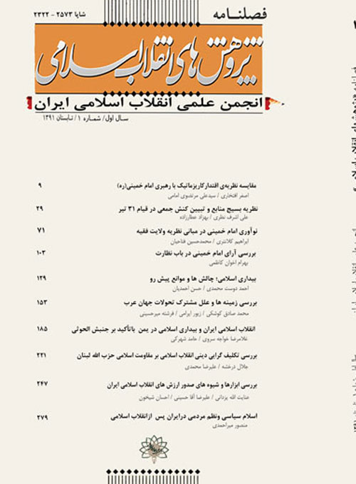 پژوهش های انقلاب اسلامی - پیاپی 1 (تابستان 1391)